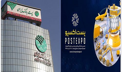 حضور فعال پست بانک ایران در اولین نمایشگاه بین المللی صنعت پست و تجارت الکترونیک 
